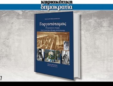 Mη χάσετε με την «δημοκρατία» της Κυριακής σε πρώτη κυκλοφορία: «Γοργοπόταμος 1942-2017»